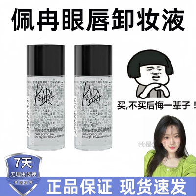 便携装！piara佩冉眼唇卸妆液