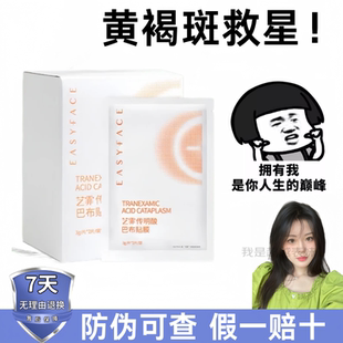 艺霏传明酸巴布贴56片脸颊型淡化黄褐斑改善暗沉提亮氨甲环酸面膜