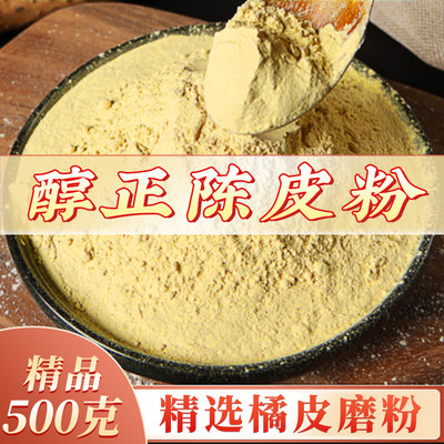 正宗陈皮500g食用陈皮泡茶煲汤现磨特级陈皮粉正品旗舰店