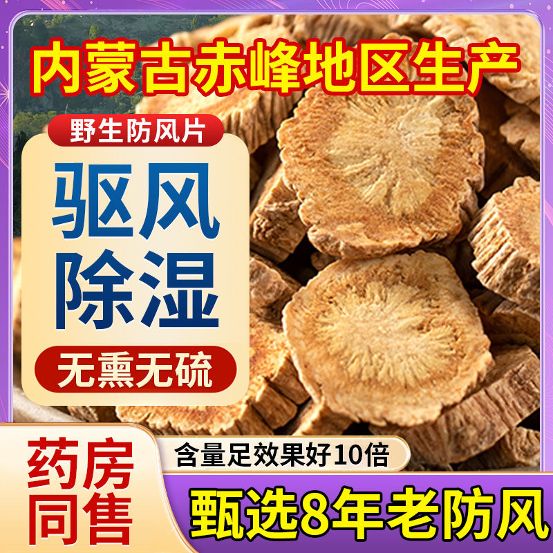 内蒙古防风特优级500g野生头痛质优味浓无硫旗舰店主根切片L