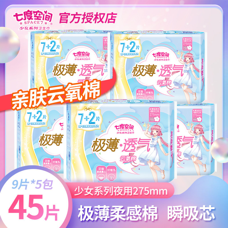 七度空间少女棉面纯棉卫生巾极薄云氧棉日夜用275mm姨妈巾正品旗