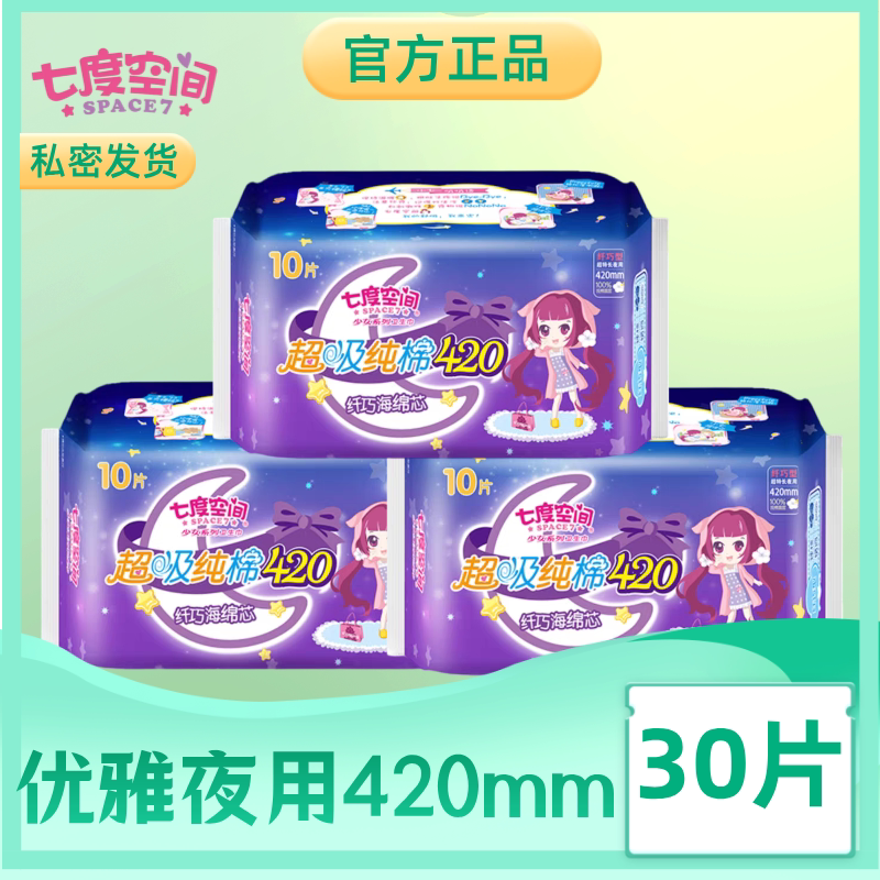 七度空间厚款防风卫生巾纤巧棉面海棉芯超长夜用420mm整夜姨妈巾