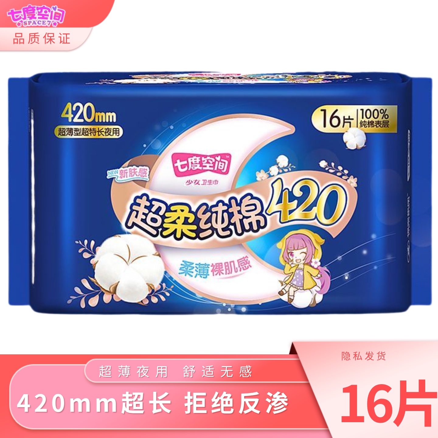 七度空间卫生巾少女纯棉超薄420mm超长夜用16片安心超能吸姨妈巾