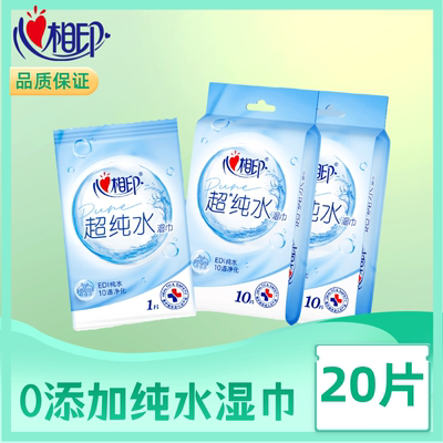 心相印纯水湿巾0添加去油洁面