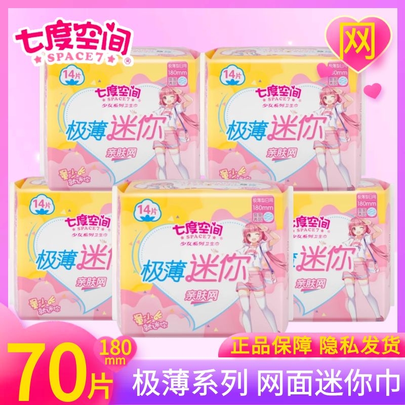 七度空间网面迷你卫生巾日用护垫180mm净爽亲肤极薄零感学生14片
