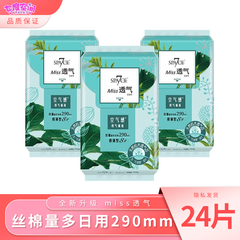 七度空间space7卫生巾天然松木芯女棉柔极薄290mm日夜用姨妈巾