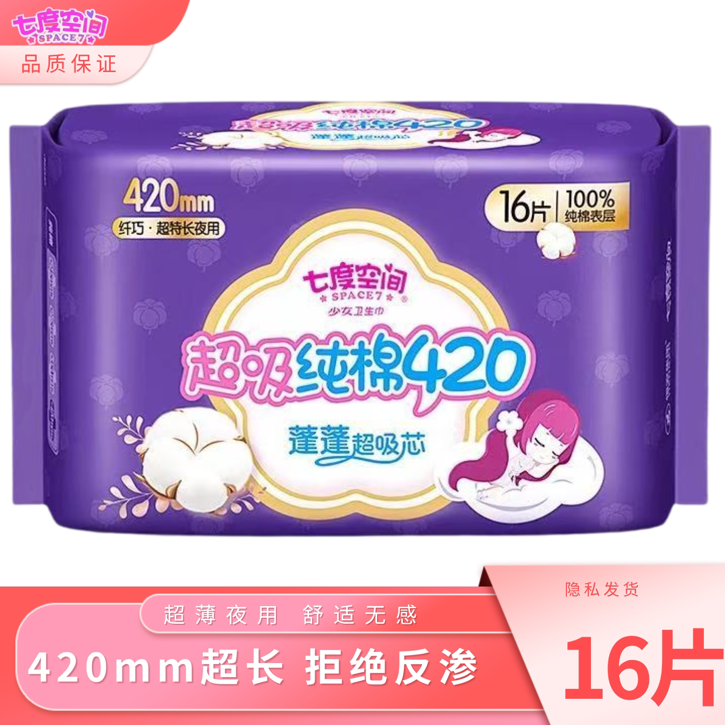 七度空间卫生巾少女纯棉420mm超长夜用超吸超薄护翼姨妈巾315红榜