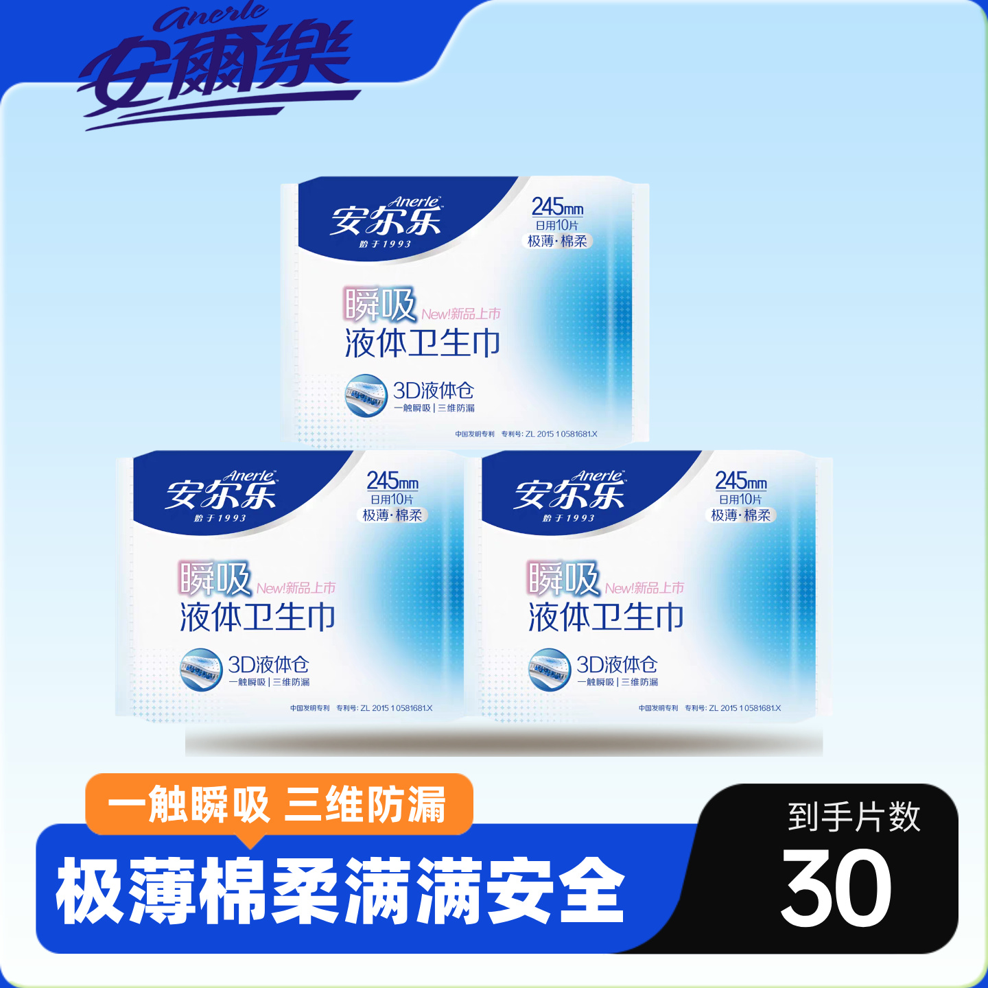 安尔乐液体卫生巾日用245mm