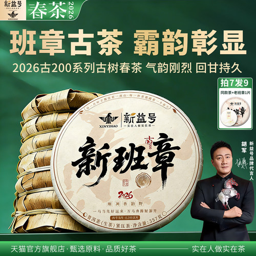 新班章普洱生茶拍7发8送老班章