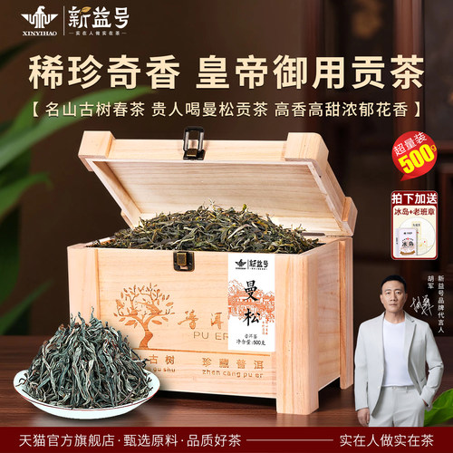 新益号曼松古树春茶礼盒装茶叶