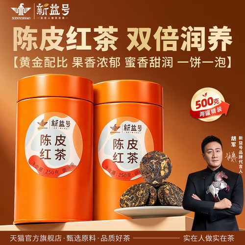 新益号陈皮红茶小玉饼250克罐装