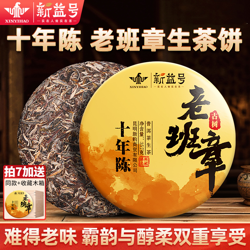 新益号普洱茶生茶十年以上老班章老生茶云南七子饼茶叶自己喝送礼