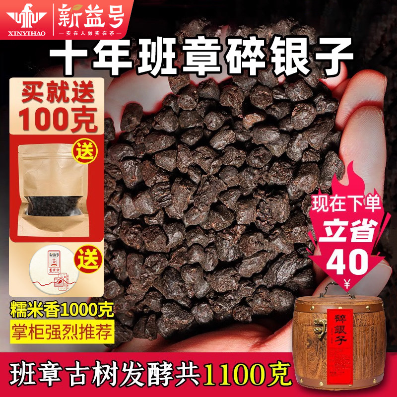 窖藏班章糯米香碎银子共得1100克