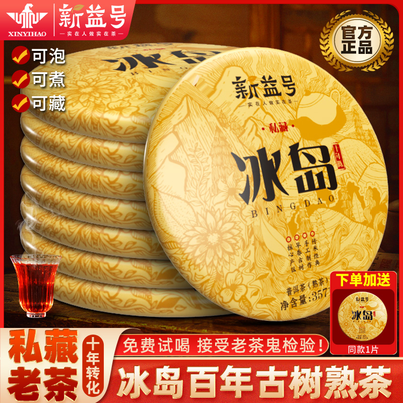 冰岛普洱茶熟茶饼新益号十年以上熟普洱官方旗舰店云南七子饼茶叶