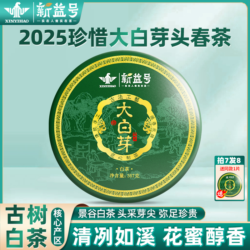 新益号云南大白芽古树银针白茶饼