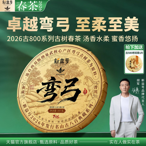 新益号古800易武弯弓古树普洱茶
