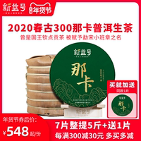 2020春茶新益号7片整提收藏古300古树茶那卡普洱茶生茶饼茶叶
