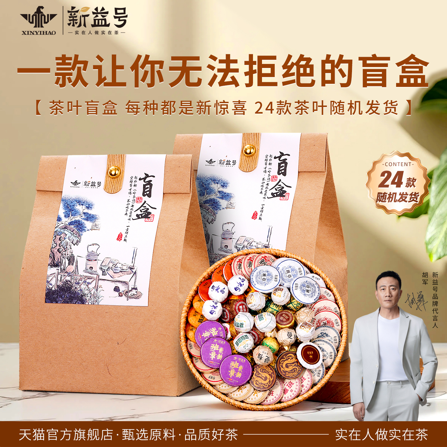 新益号24种普洱茶叶盲盒