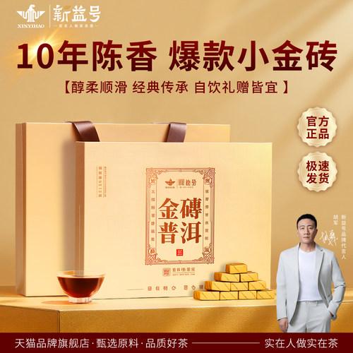 新益号十年陈小金砖熟茶礼盒装