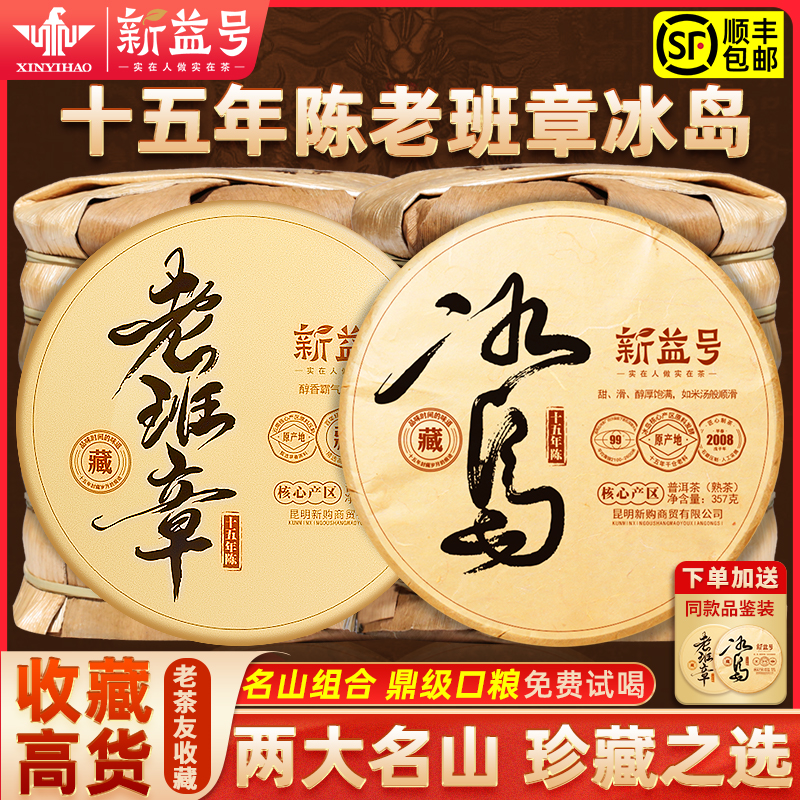老班章普洱茶熟茶饼十年以上新益号官方旗舰店冰岛熟普洱正品茶叶