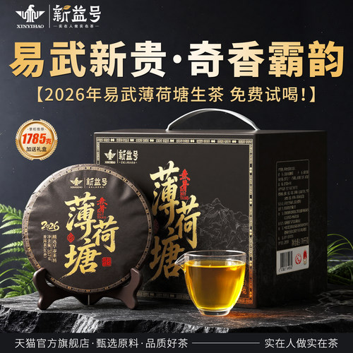 新益号2026年易武薄荷塘生茶饼