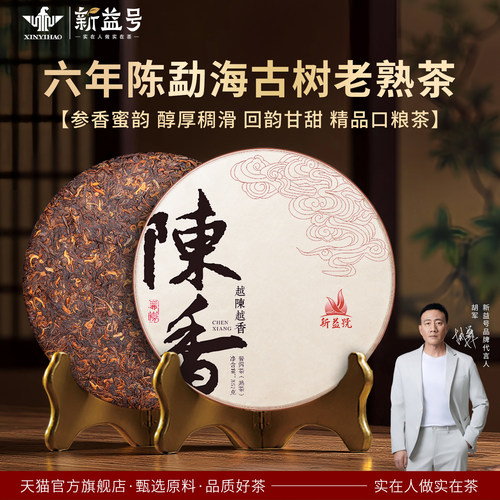 新益号越陈越香六年357g熟普洱茶