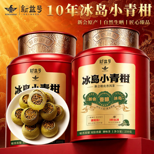新益号正宗十年冰岛新会小青柑