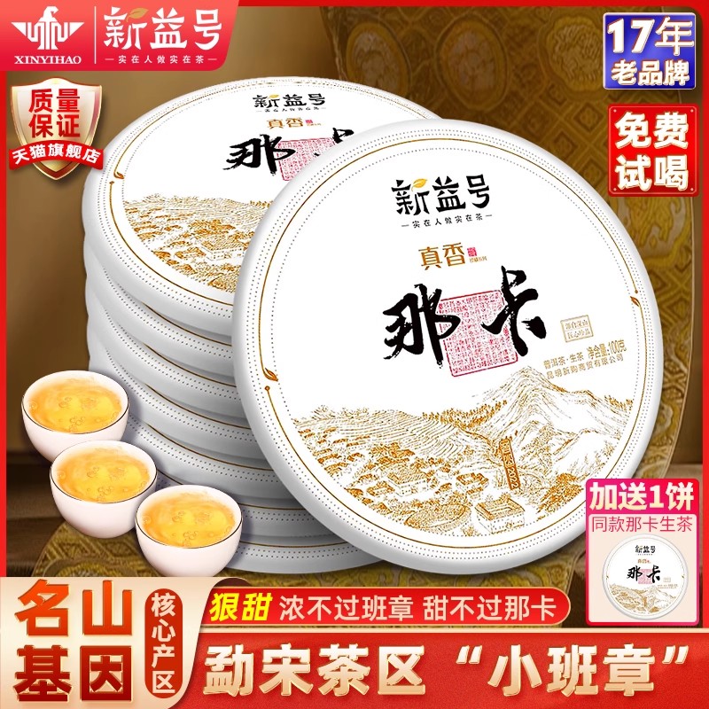 新益号那卡普洱茶生茶口粮自己喝