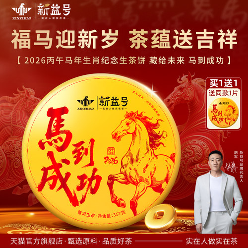 新益号马到成功普洱茶生茶饼