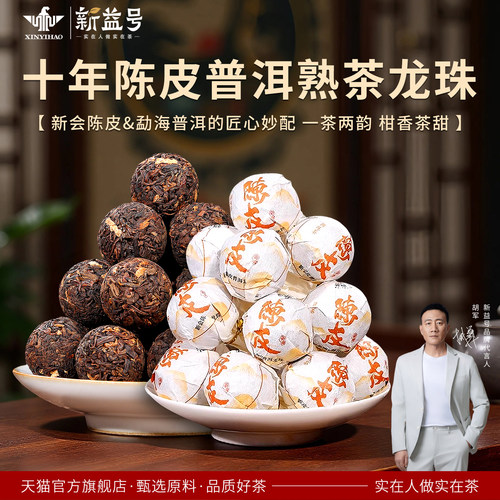 新益号陈皮普洱茶叶自饮送礼皆宜