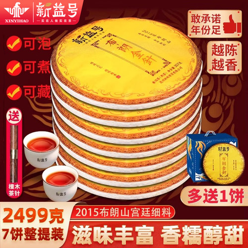 新益号布朗云南宫廷普洱茶