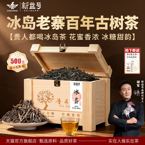 新益号冰岛百年古树普洱茶生茶