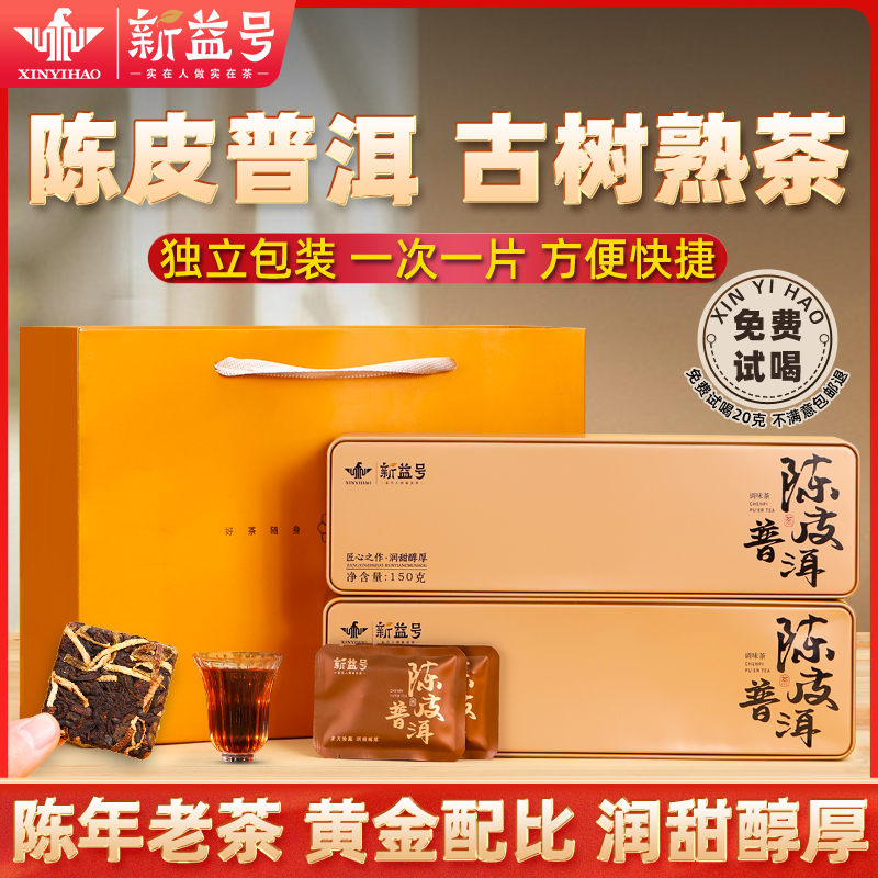 新益号陈皮普洱古树老熟茶