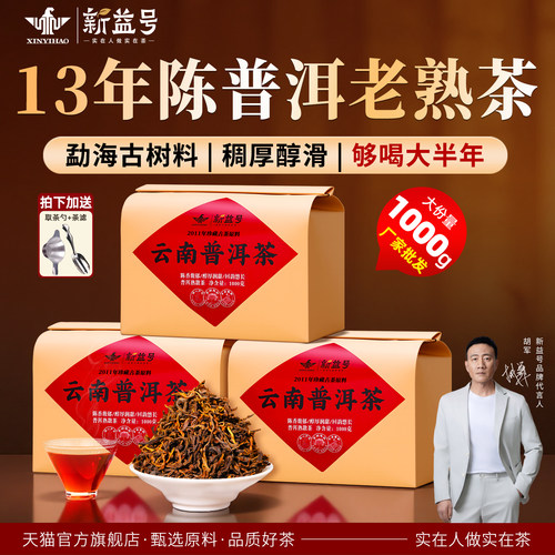 新益号陈年云南普洱茶熟茶1000g
