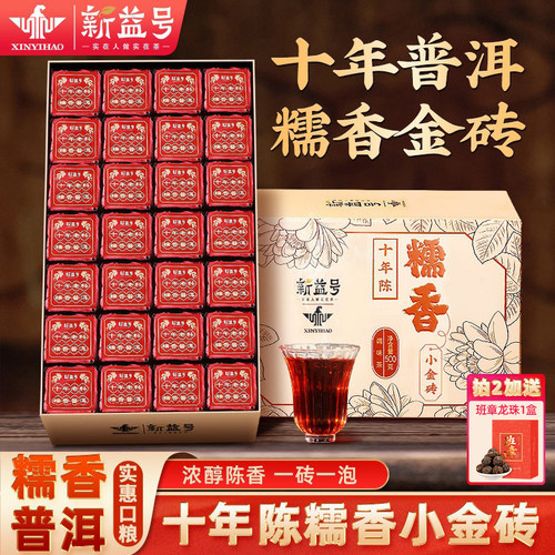 新益号糯米香普洱茶熟茶小金砖