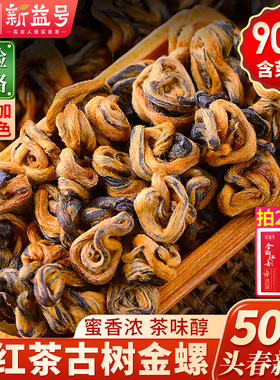 滇红2025新茶新益号云南凤庆古树滇红茶一叶金螺功夫红茶茶叶口粮
