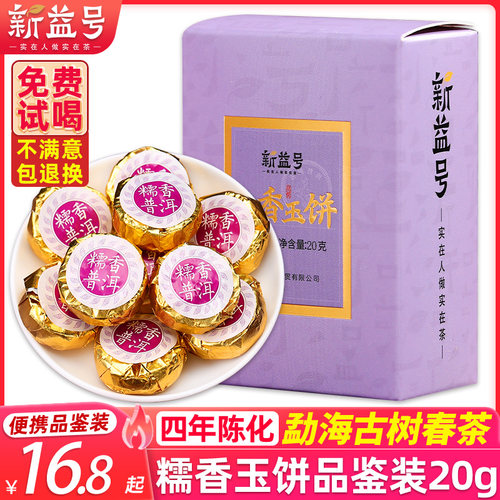 新益号糯米香小沱茶饼品质口粮茶