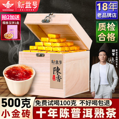 新益号十年陈香普洱茶熟茶小金砖