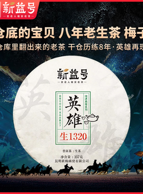 新益号八年陈年生茶英雄系列1320云南普洱茶生茶饼357g茶叶陈年茶