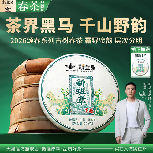新益号颂春新班章七子饼普洱茶