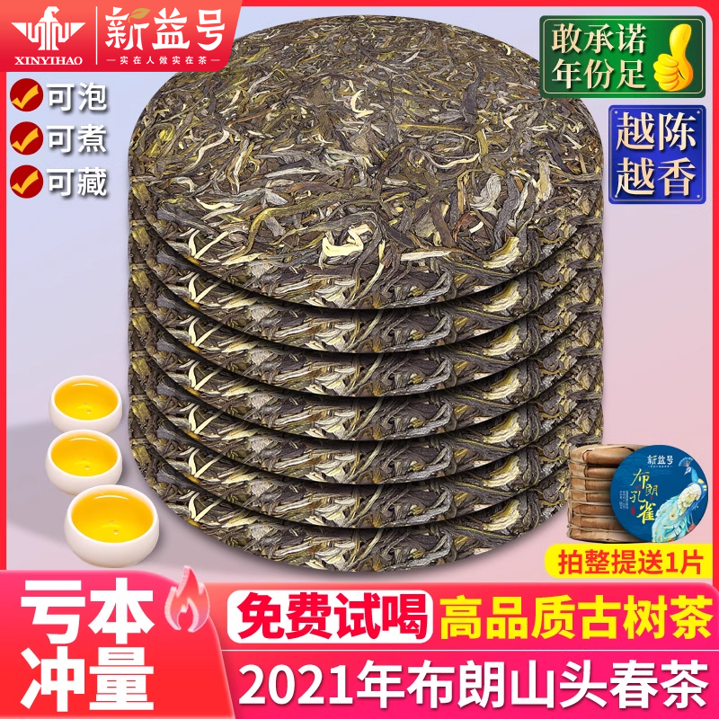 新益号2021布朗山古树生茶