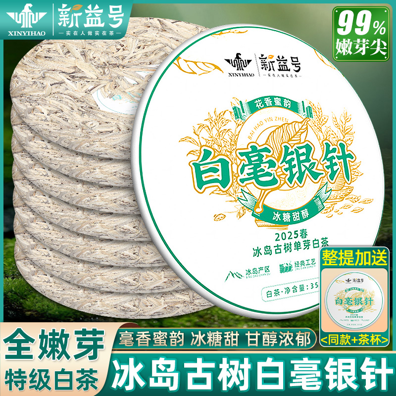 新益號特級白毫銀針老白茶