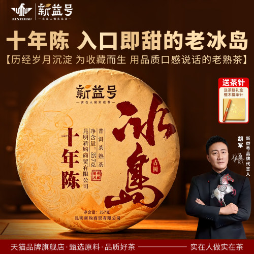 十年陈冰岛古树普洱茶新益号熟茶