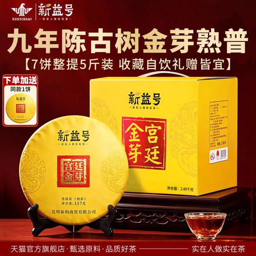 新益号普洱茶提购宫廷金芽品质