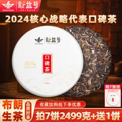 拍7发8新益号2024口碑茶布朗山云南普洱茶生茶饼生普茶叶七子饼茶