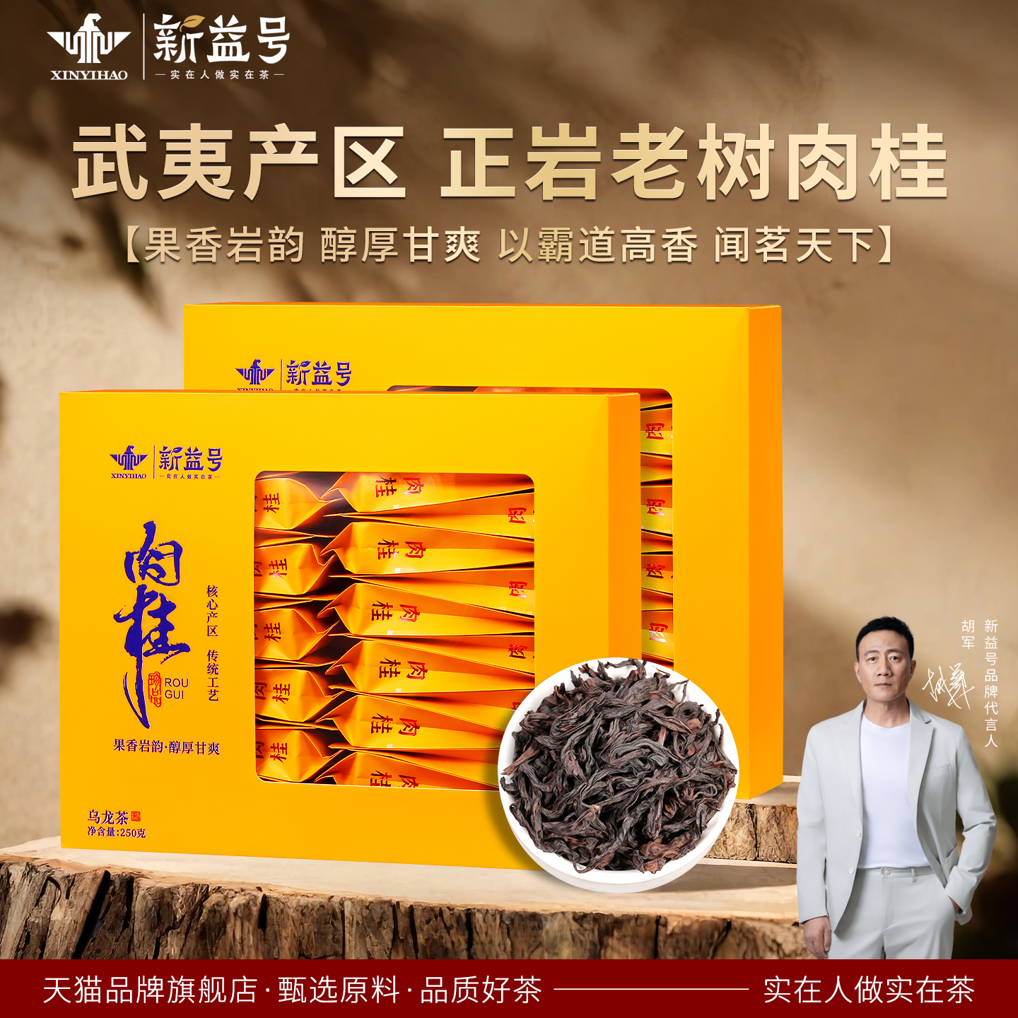 武夷正岩果香肉桂岩茶乌龙茶叶
