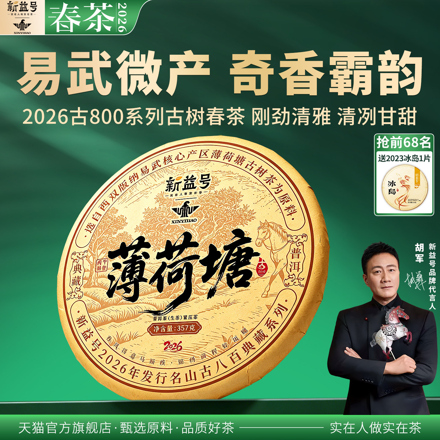 新益号2026春茶古800薄荷塘单株易武古树普洱茶生茶云南七子饼茶