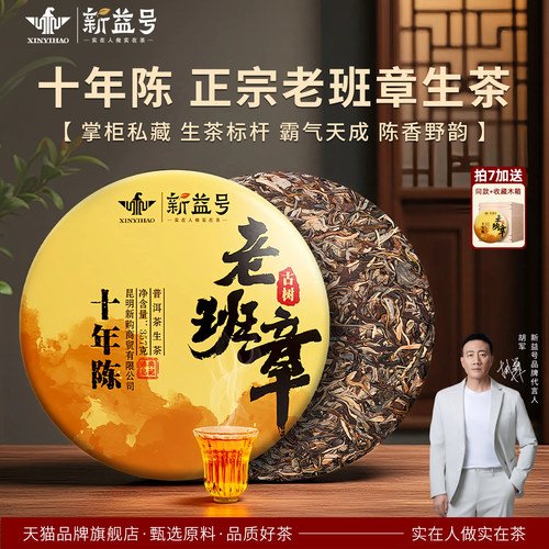 新益号十年以上冰岛老班章生茶