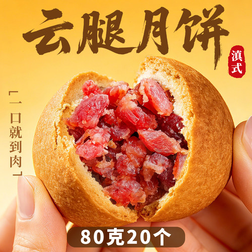 中秋节云腿月饼云南特产月饼送礼