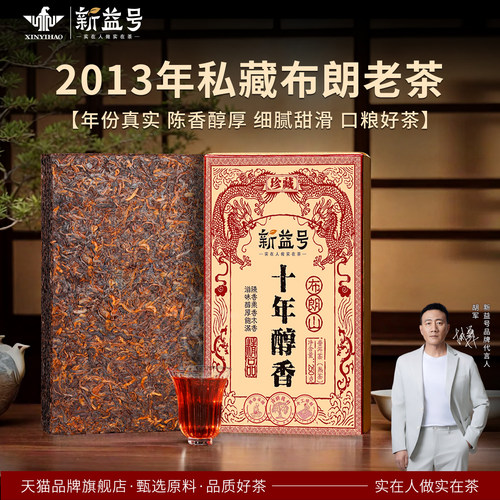 新益号十年以上布朗山普洱茶熟茶